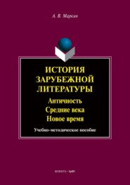 История зарубежной литературы. Античность. Средние века. Новое время