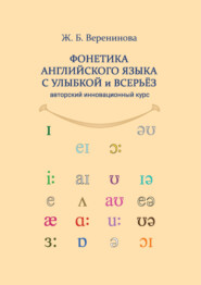 Фонетика английского языка с улыбкой и всерьез для взрослых и детей. Авторский инновационный курс