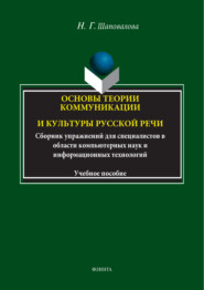 Основы теории коммуникации и культуры русской речи. Сборник упражнений для специалистов в области компьютерных наук и информационных технологий