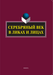 Серебряный век в Ликах и Лицах