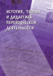 История, теория и дидактика переводческой деятельности