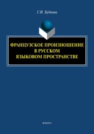 Французское произношение в русском языковом пространстве