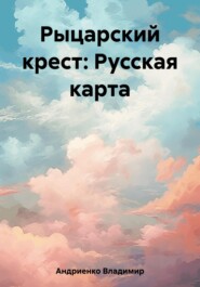 Рыцарский крест: Русская карта