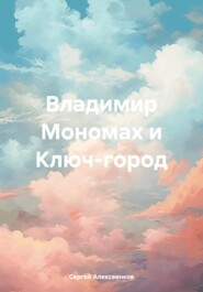 Владимир Мономах и Ключ-город