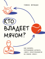 Кто владеет мячом? Как научить сотрудников держать «мяч» ответственности на своем «поле»