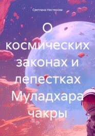 О космических законах и лепестках Муладхара чакры