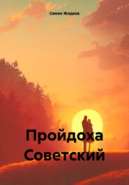 Пройдоха Советский