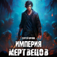 Империя Мертвецов