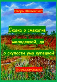 Сказка о смекалке молодецкой, да о скупости ума купецкой