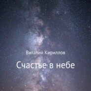 Счастье в небе. Сборник