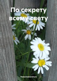 По секрету всему свету