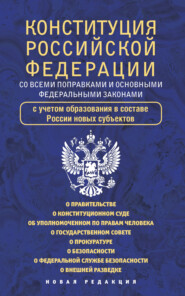 Конституция Российской Федерации cо всеми поправками и основными федеральными законами