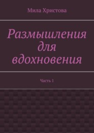 Размышления для вдохновения. Часть 1