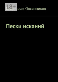 Пески исканий