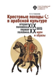 Крестовые походы в арабской культуре (вторая половина XIX – первая половина XX в.). Идеи и образы.