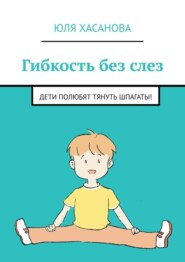 Гибкость без слез. Дети полюбят тянуть шпагаты!