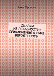 Сказки из Реальности: Приключения в Мире Вероятности