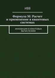 Формула M: Расчет и применение в квантовых системах. Инновации в квантовых вычислениях