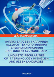 Инглиз ва ўзбек тилларида ахборот технологиялари терминологиясининг лингвистик хусусиятлари