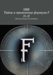 Тайны и применение формулы F (x, y). Математическое исследование