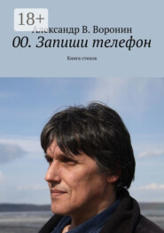 00. Запиши телефон. Книга стихов