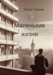 Маленькие жизни