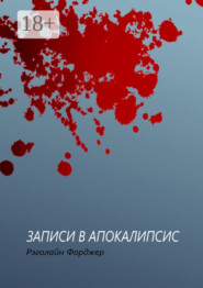 Записи в апокалипсис