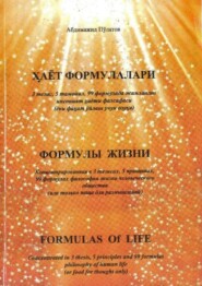 Ҳаёт формулалари / Формулы жизни / Formulas of life