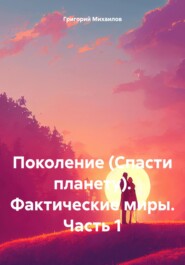 Поколение (Спасти планету). Фактические миры. Часть 1