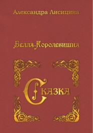 Белла-Королевишна. Сказка