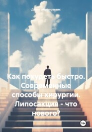 Как похудеть быстро. Современные способы хирургии. Липосакция – что нового?