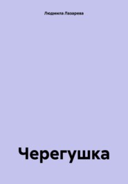 Черегушка