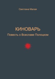 Киноварь. Повесть о Всеславе Полоцком