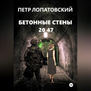 Бетонные стены 2047