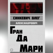 Гран да Мари