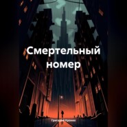 Смертельный номер