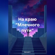 На краю «Млечного пути»