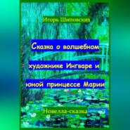 Сказка о волшебном художнике Ингваре и юной принцессе Марии