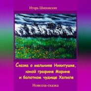 Сказка о мельнике Никитушке, юной графине Марине и болотном чудище Хапиле