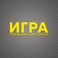 Эвристика ИГРА – методика геймификация жизни