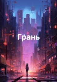 Грань