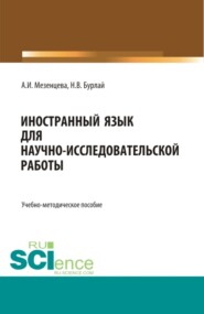 Foreign language for scientific and research work Иностранный язык для научно-исследовательской работы. (Бакалавриат, Магистратура). Учебно-методическое пособие.