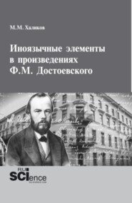 Иноязычные элементы в произведениях Ф.М.Достоевского. (Аспирантура, Бакалавриат, Магистратура). Монография.