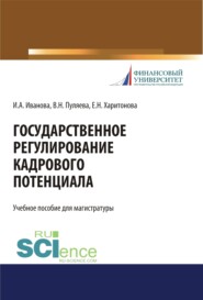 Государственное регулирование кадрового потенциала. (Бакалавриат, Магистратура, Специалитет). Учебное пособие.