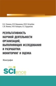 Результативность научной деятельности организаций, выполняющих исследования и разработки: мониторинг и оценка. (Аспирантура, Магистратура). Монография.