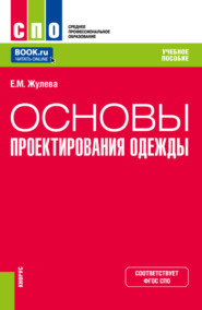 Основы проектирования одежды. (СПО). Учебное пособие.