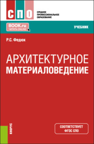 Архитектурное материаловедение. (СПО). Учебник.