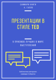 Саммари книги Кармина Галло «Презентации в стиле TED. 9 приемов лучших в мире выступлений»