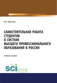 Самостоятельная работа студентов в системе высшего профессионального образования в России. (Бакалавриат, Специалитет). Учебное пособие.