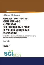 Комплект контрольно-измерительных материалов для проверочных работ по учебной дисциплине Математика . (СПО). Монография.